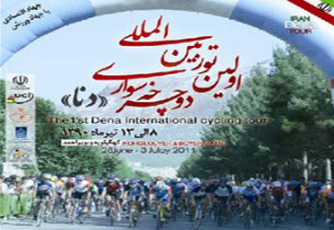 برگزاری اولین دوره تور دوچرخه سواری بین المللی دنا